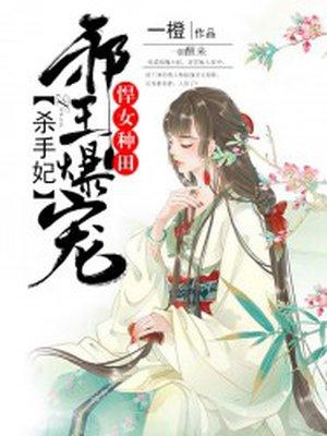 悍女种田:邪王爆宠杀手妃 悍女种田:邪王爆宠杀手妃