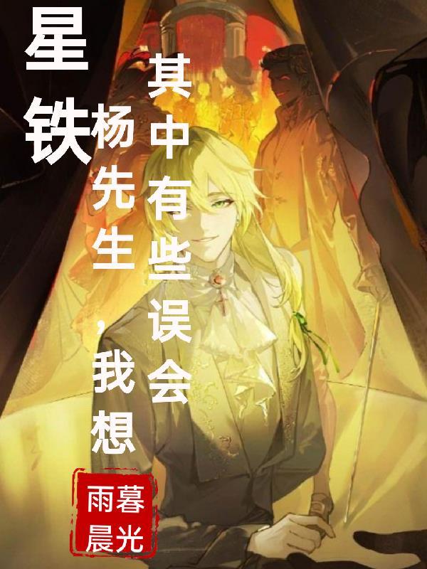 星铁:杨先生,我想其中有些误会 星铁:杨先生,我想其中有些误会