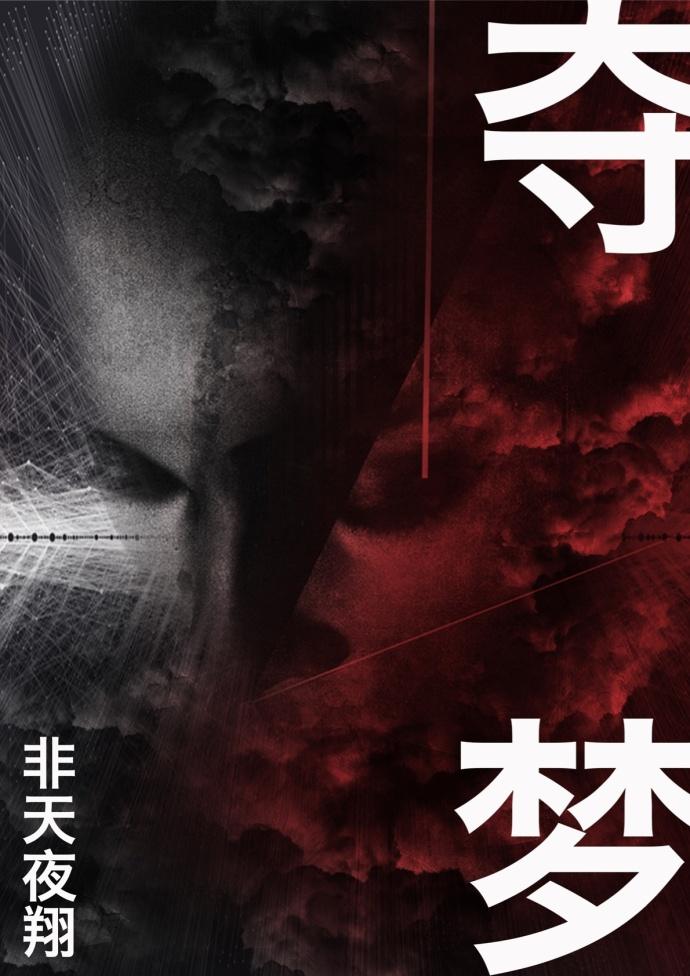夺梦 夺梦
