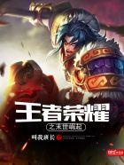 王者荣耀之末世崛起 王者荣耀之末世崛起