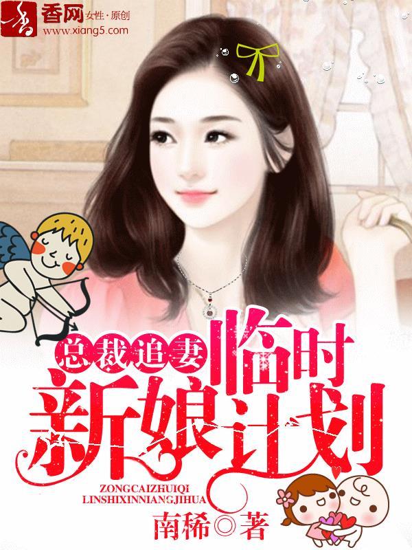 总裁追妻,临时新娘计划 总裁追妻,临时新娘计划