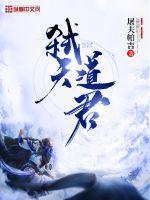 弑天道君 弑天道君