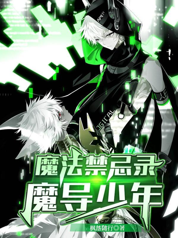 魔法禁忌录:魔导少年 魔法禁忌录:魔导少年