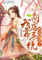 我靠商店系统种田暴富了