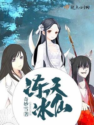 冻天冰仙 冻天冰仙